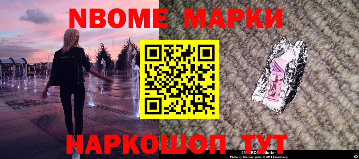 Марки 25I-NBOMe 1,8мг Ейск